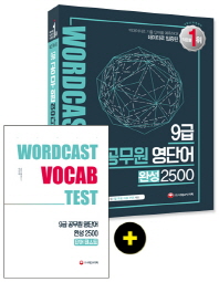 9급 공무원 영단어 완성 2500